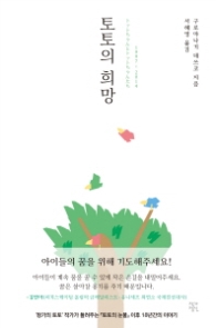 토토의 희망 - 개정판